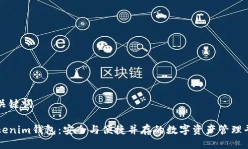 及关键词

Tokenim钱包：安全与便捷并存的数字资产管理平台