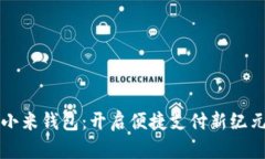 小米钱包：开启便捷支付