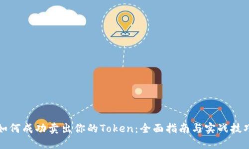 如何成功卖出你的Token：全面指南与实战技巧