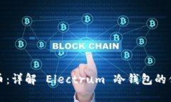 安全存储比特币：详解 