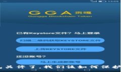 :如果Tokenim钱包关停了，我