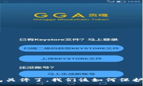 :
如果Tokenim钱包关停了，我们该如何保护我们的数字资产？