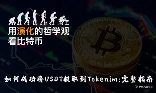 如何成功将USDT提取到Tokenim：完整指南