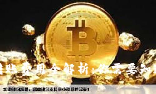 冷钱包转账费用全解析：你需要知道的一切