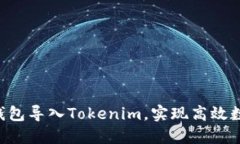 如何将BTC钱包导入Tokenim，