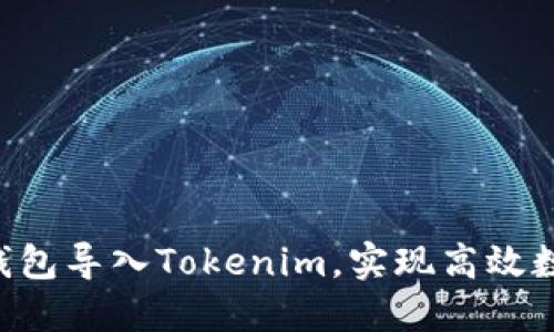 如何将BTC钱包导入Tokenim，实现高效数字资产管理