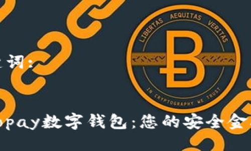 与关键词:


探索Topay数字钱包：您的安全金融伙伴