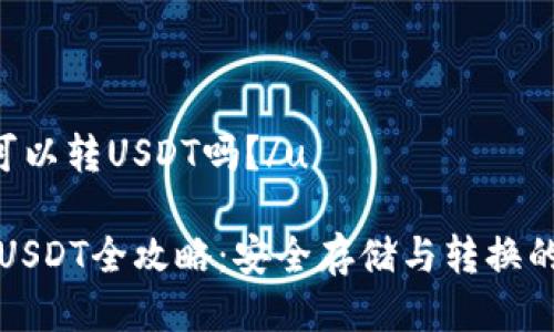u冷钱包可以转USDT吗？/u

冷钱包转USDT全攻略：安全存储与转换的终极指南