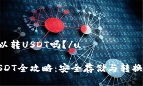 u冷钱包可以转USDT吗？/u

冷钱包转USDT全攻略：安全存储与转换的终极指南