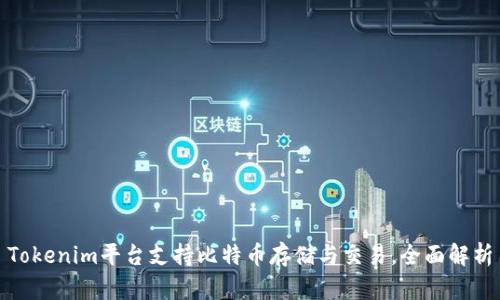 Tokenim平台支持比特币存储与交易，全面解析