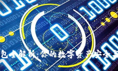 : USDT钱包全解析：你的数字资产安全与便捷首选