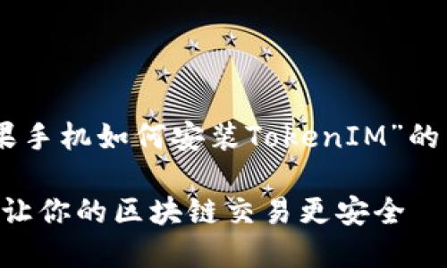 为了方便理解，这里提供一个关于“苹果手机如何安装TokenIM”的详细介绍，包括相关的、关键词、和问题。

如何在苹果手机上轻松安装TokenIM，让你的区块链交易更安全