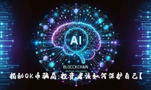 揭秘OK币骗局：投资者该如何保护自己？