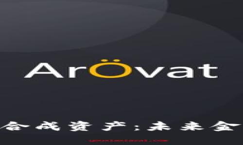 探索TokenIM合成资产：未来金融的创新之路