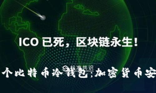 揭秘第一个比特币冷钱包：加密货币安全的基石