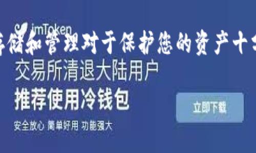 私钥是数字资产管理中的一项重要内容，尤其是在区块链领域，了解私钥的存储和管理对于保护您的资产十分关键。以下将解释有关Tokenim私钥的查找与管理问题，并讨论相关的问题。

如何安全获取和管理Tokenim的私钥？