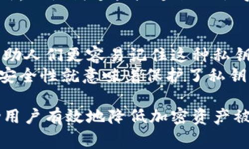 助记词（Mnemonic Phrase）是加密资产钱包中一种用于恢复访问的安全机制。在一些加密应用中，助记词通常由一组单词组成，帮助用户记住他们的私钥。如果提到“tokenim的助记词空格”，可能是指在使用Tokenim等加密钱包做助记词时，单词之间需要用空格分隔。

以下是关于助记词的详细介绍，包括相关问题的解答：

   什么是助记词及其重要性？  / 
 guanjianci  助记词, 加密资产, 钱包安全  /guanjianci 

助记词的定义
助记词是指由一组单词组成的序列，通常用来代表某个特定账户的私钥。助记词的存在使得用户更容易记住和恢复他们的加密资产，而不是直接使用复杂的数字和字母组合。
在大多数现代加密货币钱包中，助记词通常包含12到24个单词，这些单词通常从一个标准的词典中随机选择。用户在创建钱包时，系统会生成这些单词，并要求用户将它们妥善保管。

助记词的作用
助记词的最主要作用是帮助用户安全地恢复他们的账户。如果用户的设备丢失或损坏，他们可以用这些单词在任意兼容的钱包软件中重新创建账户。此外，助记词还可以用于资产转移、备份和分享。
助记词的使用使得复杂的加密技术变得更为人性化，降低了新手用户的学习曲线。由于助记词是用易于记忆的单词组成的，用户更容易记住它们，而不是复杂的私钥字符串。

如何安全保管助记词
虽然助记词提供了极大的便利性，但它们也可能成为黑客和不法分子的目标，因此安全保管助记词至关重要。用户应始终遵循“不要把助记词分享给任何人”的原则。
最佳做法包括将助记词写在纸上并放在安全的地方，例如保险箱，避免使用在线存储服务。同时，切勿将助记词输入到可疑的网站或应用程序中，以防止信息被盗。

可能相关的问题及详细解答

问题一：助记词可以被破解吗？
助记词本质上是随机生成的，一个合格的钱包会保证助记词的安全性。然而，如果助记词被泄露，一旦黑客获得了这些10个或更多的单词，就可以完全访问用户的资产。破解助记词本身几乎不可能，因为密码学的复杂性，但如果用户将助记词分享到不安全的环境中，他们的资产就会面临风险。
加密资产的安全性还取决于钱包使用的加密算法的强度，比如BIP39。现今标准的助记词生成算法采用的是高强度的加密处理，这使得即使是最先进的技术也很难通过暴力破解来获取助记词。

问题二：我该如何恢复钱包？
恢复钱包的过程通常很简单，用户只需要打开支持助记词的钱包应用，并选择“恢复钱包”或“导入助记词”的选项。接着，系统将提示用户输入他们的助记词，确保单词的顺序和拼写一致。通常在输入时，不同的单词之间需要以空格分隔。完成后，钱包将解析这些单词并重新生成相应的密钥，从而恢复用户的账户和资产。
有一些常见的错误需要注意，例如，确保所有助记词单词都正确无误，并保持顺序。如果助记词中的某个单词出错，恢复过程将失败，用户可能无法访问其资产。因此，在进行恢复过程之前，请仔细检查助记词的完整性。

问题三：助记词有什么限制？
使用助记词的主要限制在于，助记词必须从特定的单词表中选择，通常是BIP39标准的2048个单词。此外，助记词的长度也有限制，常见的为12、15、18、21和24个单词集。
另外，用户所选择的钱包应该兼容相同的助记词标准。如果用户使用不兼容的钱包，助记词可能无法正确恢复，导致用户无法访问他们的资产。此外，助记词过长或过短也会导致不必要的麻烦，因此用户应始终跟随推荐标准。

问题四：助记词与私钥有什么区别？
助记词和私钥都是对用户资产的控制手段，但两者之间有显著的不同。私钥是直接用于对资产进行加密和解密的数字字符串，而助记词是用来帮助人们更容易记住这种私钥的工具。基本上，助记词是私钥的一种人性化表示形式。
当用户创建助记词时，钱包软件生成相应的私钥并将其存储在本地。当用户通过助记词恢复钱包时，系统会重新生成私钥。因此，保护好助记词的安全性就意味着保护了私钥，而私钥则是确保用户能够安全地控制和管理其加密资产的根本。

以上就是关于助记词及其相关内容的详细讲解。这一机制在保护用户加密资产方面发挥着至关重要的作用。适当的理解和保管助记词，可以帮助用户有效地降低加密资产被盗的风险。
