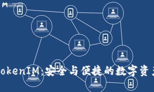 比特派钱包与TokenIM：安全与便捷的数字资产管理解决方案