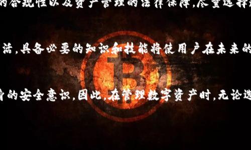 Tokenim与比特币的私钥问题解析/
Tokenim,比特币,私钥/GUANJIANCI

引言
在加密货币的世界中，比特币作为第一个也是最受欢迎的数字货币，凭借其去中心化的特性和区块链技术，引领了整个行业的发展。几乎每个人在谈论比特币时都必须提到私钥，私钥在比特币交易中起到了至关重要的作用。然而，随着Tokenim等新兴数字资产管理工具的出现，关于私钥的讨论又被推向了新的阶段。在这篇文章中，我们将详细探讨Tokenim与比特币的私钥关系，以及在数字货币管理中私钥的重要性。

Tokenim简介
Tokenim是一个新兴的数字资产管理平台，其目标是为用户提供更安全、更便捷的加密货币交易和存储服务。通过利用区块链技术，Tokenim希望改善用户对数字资产的管理体验，同时为用户提供更多的隐私保护选择。Tokenim在用户体验和安全性上都做了大量的研究，力求满足不同用户群体的需求。

比特币和私钥的基础知识
在任何关于比特币和加密货币的讨论中，私钥的概念都是不可或缺的。私钥是一串比特串，它是生成比特币地址的关键，与公钥密切相关。私钥的持有者可以使用它来证明自己是某个比特币地址的真正拥有者，并进行相应的交易。一旦私钥泄露，任何人都可以轻易地控制该地址中的比特币，实行盗窃，因此保护私钥的安全至关重要。

Tokenim是否有私钥？
关于Tokenim是否具有私钥的问题，答案并不是简单的“有”或“没有”。在Tokenim的设计中，用户的数字资产是由Tokenim控制的，这意味着用户不直接管理自己的私钥，而是通过Tokenim公司的系统来管理。这种模式可能带来了一定程度上的方便，但也引发了安全和隐私方面的争议。

Tokenim的私钥管理方式
Tokenim采用了一种代管的方式来管理用户的资产和私钥。这意味着用户在使用Tokenim时，不需要直接接触或管理私钥，而是将其保存在Tokenim的服务器中。这一方式的优点在于，用户能够减少管理私钥的复杂性，降低因私钥丢失而导致资产无法找回的风险。然而，代管的模式也让用户将自己的资产安全性委托给了中心化的机构，这在一定程度上增加了风险。在这样的模式中，一旦Tokenim遭遇黑客攻击，用户的资产可能会受到威胁。

讨论Tokenim的安全性
Tokenim为用户提供了一定的安全保证，比如利用最先进的加密技术来保护用户数据，定期进行安全审计，以及通过多重认证来保障用户账户的安全。然而，用户应当清楚所有的中心化平台都有潜在的风险，尤其是在数字货币领域，网络攻击和黑客入侵的事件层出不穷。因此，在选择是否使用Tokenim的同时，了解其安全机制和管理方式显得尤为重要。

Tokenim与用户的私钥安全教育
虽然Tokenim采取了代管的方式，但仍然有必要对用户进行私钥和数字资产管理的教育。用户应该理解私钥的重要性，以及如何选择安全的数字资产管理方法。即使在使用Tokenim等中心化平台时，用户也应该采取一些额外的安全措施，比如定期更改密码，启用双因素认证等，从而更好地保护自己的资产。

可能的相关问题分析
h41. Tokenim是否真的允许用户拥有完整的控制权？/h4
Tokenim是一种代管平台，这意味着用户并不实际拥有自己的私钥。因此，虽然用户可以通过Tokenim平台进行交易和管理资产，但从严格意义上讲，用户并不具有对其数字资产的完整控制权。用户应明确，拥有私钥意味着对比特币的完全控制，失去私钥则意味着资产的丧失。

h42. 在使用Tokenim的过程中，如何保障自己的资产安全？/h4
用户可以采取多种方法来保护自己的资产安全，如启用双重身份验证、使用强密码、选择安全的网络环境进行交易等。此外，用户在使用服务时应定期检查账户活动，发现异常及时反馈。重要的是，用户还应知晓Tokenim的安全措施是否符合自身需要，必要时可以考虑将资产转回个人控制。

h43. 如果Tokenim公司破产，用户的数字资产会受到怎样的影响？/h4
在中心化平台中，用户的资产通常是由平台管理的，这使得用户很容易受到平台运营情况的影响。如果Tokenim公司破产，用户的资产可能会受到很大影响。用户在选择中心化平台时，应该了解平台的合规性以及资产管理的法律保障，尽量选择透明度高的公司进行合作。

h44. 为什么普通用户应该重视学习私钥与数字资产的管理？/h4
了解私钥和数字资产管理对于普通用户至关重要。掌握这些知识不仅可以帮助用户更好地理解数字货币的特性，还可以避免因信息不对称而造成的损失。此外，随着数字资产越来越多地融入日常生活，具备必要的知识和技能将使用户在未来的数字经济中获得更多的机会和安全性。

总结
在 Tokenim 的背景下探讨比特币的私钥问题，重要的是要理解代管服务带来的便利与潜在风险之间的平衡。尽管 Tokenim 在安全性方面采取了多重措施，但用户在享受便利的同时需要增强自身的安全意识。因此，在管理数字资产时，无论选择何种方式，了解私钥和安全管理的重要性都是每位用户必须面对的课题。 

长期来看, 加密货币市场千变万化，技术不断进步。用户只有时刻保持警惕，更新自己的知识储备，才能在复杂的数字金融世界中立于不败之地。