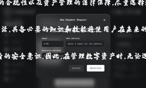 Tokenim与比特币的私钥问题解析/
Tokenim,比特币,私钥/GUANJIANCI

引言
在加密货币的世界中，比特币作为第一个也是最受欢迎的数字货币，凭借其去中心化的特性和区块链技术，引领了整个行业的发展。几乎每个人在谈论比特币时都必须提到私钥，私钥在比特币交易中起到了至关重要的作用。然而，随着Tokenim等新兴数字资产管理工具的出现，关于私钥的讨论又被推向了新的阶段。在这篇文章中，我们将详细探讨Tokenim与比特币的私钥关系，以及在数字货币管理中私钥的重要性。

Tokenim简介
Tokenim是一个新兴的数字资产管理平台，其目标是为用户提供更安全、更便捷的加密货币交易和存储服务。通过利用区块链技术，Tokenim希望改善用户对数字资产的管理体验，同时为用户提供更多的隐私保护选择。Tokenim在用户体验和安全性上都做了大量的研究，力求满足不同用户群体的需求。

比特币和私钥的基础知识
在任何关于比特币和加密货币的讨论中，私钥的概念都是不可或缺的。私钥是一串比特串，它是生成比特币地址的关键，与公钥密切相关。私钥的持有者可以使用它来证明自己是某个比特币地址的真正拥有者，并进行相应的交易。一旦私钥泄露，任何人都可以轻易地控制该地址中的比特币，实行盗窃，因此保护私钥的安全至关重要。

Tokenim是否有私钥？
关于Tokenim是否具有私钥的问题，答案并不是简单的“有”或“没有”。在Tokenim的设计中，用户的数字资产是由Tokenim控制的，这意味着用户不直接管理自己的私钥，而是通过Tokenim公司的系统来管理。这种模式可能带来了一定程度上的方便，但也引发了安全和隐私方面的争议。

Tokenim的私钥管理方式
Tokenim采用了一种代管的方式来管理用户的资产和私钥。这意味着用户在使用Tokenim时，不需要直接接触或管理私钥，而是将其保存在Tokenim的服务器中。这一方式的优点在于，用户能够减少管理私钥的复杂性，降低因私钥丢失而导致资产无法找回的风险。然而，代管的模式也让用户将自己的资产安全性委托给了中心化的机构，这在一定程度上增加了风险。在这样的模式中，一旦Tokenim遭遇黑客攻击，用户的资产可能会受到威胁。

讨论Tokenim的安全性
Tokenim为用户提供了一定的安全保证，比如利用最先进的加密技术来保护用户数据，定期进行安全审计，以及通过多重认证来保障用户账户的安全。然而，用户应当清楚所有的中心化平台都有潜在的风险，尤其是在数字货币领域，网络攻击和黑客入侵的事件层出不穷。因此，在选择是否使用Tokenim的同时，了解其安全机制和管理方式显得尤为重要。

Tokenim与用户的私钥安全教育
虽然Tokenim采取了代管的方式，但仍然有必要对用户进行私钥和数字资产管理的教育。用户应该理解私钥的重要性，以及如何选择安全的数字资产管理方法。即使在使用Tokenim等中心化平台时，用户也应该采取一些额外的安全措施，比如定期更改密码，启用双因素认证等，从而更好地保护自己的资产。

可能的相关问题分析
h41. Tokenim是否真的允许用户拥有完整的控制权？/h4
Tokenim是一种代管平台，这意味着用户并不实际拥有自己的私钥。因此，虽然用户可以通过Tokenim平台进行交易和管理资产，但从严格意义上讲，用户并不具有对其数字资产的完整控制权。用户应明确，拥有私钥意味着对比特币的完全控制，失去私钥则意味着资产的丧失。

h42. 在使用Tokenim的过程中，如何保障自己的资产安全？/h4
用户可以采取多种方法来保护自己的资产安全，如启用双重身份验证、使用强密码、选择安全的网络环境进行交易等。此外，用户在使用服务时应定期检查账户活动，发现异常及时反馈。重要的是，用户还应知晓Tokenim的安全措施是否符合自身需要，必要时可以考虑将资产转回个人控制。

h43. 如果Tokenim公司破产，用户的数字资产会受到怎样的影响？/h4
在中心化平台中，用户的资产通常是由平台管理的，这使得用户很容易受到平台运营情况的影响。如果Tokenim公司破产，用户的资产可能会受到很大影响。用户在选择中心化平台时，应该了解平台的合规性以及资产管理的法律保障，尽量选择透明度高的公司进行合作。

h44. 为什么普通用户应该重视学习私钥与数字资产的管理？/h4
了解私钥和数字资产管理对于普通用户至关重要。掌握这些知识不仅可以帮助用户更好地理解数字货币的特性，还可以避免因信息不对称而造成的损失。此外，随着数字资产越来越多地融入日常生活，具备必要的知识和技能将使用户在未来的数字经济中获得更多的机会和安全性。

总结
在 Tokenim 的背景下探讨比特币的私钥问题，重要的是要理解代管服务带来的便利与潜在风险之间的平衡。尽管 Tokenim 在安全性方面采取了多重措施，但用户在享受便利的同时需要增强自身的安全意识。因此，在管理数字资产时，无论选择何种方式，了解私钥和安全管理的重要性都是每位用户必须面对的课题。 

长期来看, 加密货币市场千变万化，技术不断进步。用户只有时刻保持警惕，更新自己的知识储备，才能在复杂的数字金融世界中立于不败之地。