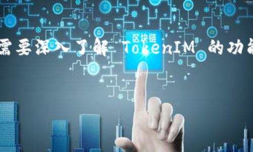 在探索如何在 TokenIM 中收取 OP（Optimism）这一加密货币时，我们需要深入了解 TokenIM 的功能及其与 Optimism（OP）的关系。以下是一个、关键词和详细内容的框架。


轻松收取 OP：在 TokenIM 中获取 Optimism 的终极指南