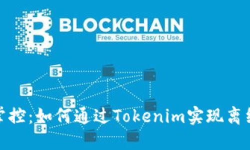 轻松掌控：如何通过Tokenim实现离线收款