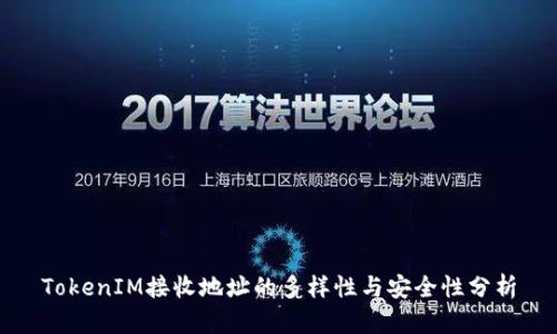 TokenIM接收地址的多样性与安全性分析