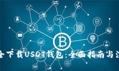 如何安全下载USDT钱包：全面指南与注意事项
