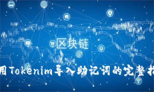 使用Tokenim导入助记词的完整指南