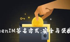 深入解析TokenIM签名方式：