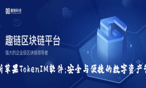 全面解析苹果TokenIM软件：安全与便捷的数字资产管理工具