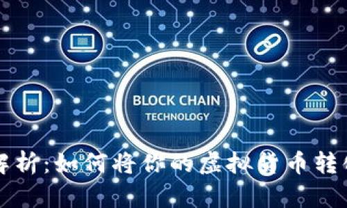 比特币提现解析：如何将你的虚拟货币转化为现实财富