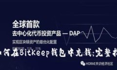  如何在BitKeep钱包中充钱：