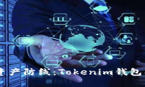 打造属于你的数字资产防线：Tokenim钱包创建EOS钱包全攻略