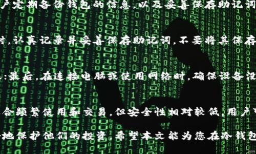   冷钱包如何高效添加币种？ / 
 guanjianci 冷钱包, 加密货币, 币种添加 /guanjianci 

在数字货币迅速发展的今天，越来越多的投资者关注如何进行安全的资产管理。冷钱包，作为一种重要的数字货币存储方式，以其极高的安全性受到了广泛应用。然而，很多新手在使用冷钱包的过程中都面临一个重要的问题：如何添加币种？在这一篇文章中，我们将深入探讨冷钱包的定义、类型、工作机制以及如何有效地添加币种。此外，我们还将讨论一些常见问题，以帮助用户更好地理解和使用冷钱包。

什么是冷钱包？
冷钱包是指一种不直接连接互联网的数字货币存储形式，旨在避免被黑客攻击和盗取。它的安全性远高于热钱包（即线上钱包），适合用于长期存储和保管投资者的加密资产。冷钱包通常有两种形式：硬件钱包和纸钱包。硬件钱包是专门设计的设备，可以安全保存私钥，而纸钱包则是将私钥和公钥以二维码或文字的形式印刷在纸上。

冷钱包的类型
冷钱包主要有两种形式：
1. **硬件钱包**：硬件钱包是物理设备，类似于USB驱动器，可以通过USB连接到计算机进行操作。常见的硬件钱包品牌包括Ledger、Trezor和KeepKey等。这些设备通常带有屏幕和按钮，使用户能够更方便地管理和签署交易。
2. **纸钱包**：纸钱包是通过生成随机地址和私钥，并将其打印出来，从而创建的冷存储方式。用户可以随意保存这一纸质文件，但必须确保其不会丢失或被他人窃取。纸钱包的安全性很高，但操作复杂，适合有一定技术基础的用户。

如何向冷钱包添加币种
在了解了冷钱包的基本概念和类型后，接下来我们将介绍如何向冷钱包中添加币种。不同类型的冷钱包在操作上可能会有一些差异，但总体步骤相似。以下是向硬件钱包添加币种的一般步骤：
1. **选择支持的币种**：首先，确保您的冷钱包支持您想要添加的币种。不同的冷钱包支持的币种范围不同，因此在购买之前请仔细查看相关说明。
2. **安装钱包管理软件**：多数硬件钱包需要用户安装相关的管理软件（例如Ledger Live、Trezor Suite等），以便进行币种管理。在安装软件之前，请确保从官方渠道下载，以避免恶意软件的干扰。
3. **创建或导入钱包**：如果您是新用户，使用软件创建一个新钱包。软件通常会生成一个助记词（种子短语），需要妥善保管。若您有已有的钱包，可以导入助记词。
4. **添加币种**：在钱包管理软件中，您可以选择添加币种的选项。根据界面提示，进行相应的操作。添加后，您将可以在冷钱包地址中接收该币种。
5. **转移币种**：最后，您需要从您的热钱包或交易平台中，将您之前持有的币种转移到冷钱包的地址。请确保输入的地址正确无误，以防资产丢失。

常见问题解答

h4问题1：冷钱包是否绝对安全？/h4
尽管冷钱包相比热钱包安全性高，但这并不意味着它绝对安全。在使用冷钱包时，用户仍需注意一些潜在的风险，例如物理损坏、丢失和人为错误。为了最大限度地保护资产，建议用户定期备份钱包的信息，以及妥善保存助记词和私钥。

h4问题2：如果冷钱包丢失了，币种还能找回来吗？/h4
如果冷钱包丢失，是否能够恢复资产主要取决于您是否保存了助记词或私钥。助记词是恢复钱包的重要信息，一旦丢失，将难以再找回钱包中的币种。因此，建议用户在创建冷钱包时，认真记录并妥善保存助记词，不要将其保存在容易被人窃取的地方。

h4问题3：如何确保向冷钱包转币时的安全性？/h4
在向冷钱包转账时，确保转账的安全性至关重要。用户应遵循以下几点建议：首先，核对接收地址，确保地址的准确无误；其次，建议先进行小额转账测试，确认无误后再进行大额转账；最后，在连接电脑或使用网络时，确保设备没有受到恶意软件的影响，使用最新版本的管理软件。

h4问题4：冷钱包和热钱包有什么不同？/h4
冷钱包与热钱包的最明显区别就在于其连接互联网的方式。冷钱包不与互联网直接连接，因此其受到黑客攻击的风险极小，非常适合存储大量的数字资产。而热钱包通常在线上，适合频繁使用和交易，但安全性相对较低。用户可以根据其不同的需求，选择适合的类型进行资产管理。

总结来说，冷钱包是安全存储数字资产的主要工具之一，其操作并非特别复杂，但用户在使用过程中须对安全性问题给予重视。通过了解如何正确向冷钱包添加币种，用户可以更好地保护他们的投资。希望本文能为您在冷钱包的使用过程中提供帮助，让您的资产管理更加安全、有效。