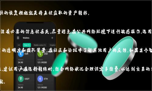 关于tokenim转账的控制权限问题，实际上涉及到加密货币的机制和智能合约的设计。有许多因素会影响转账的控制，包括钱包的密钥、智能合约的设置以及转账的方式等。下面我将详细探讨这个问题。

1. Tokenim的转账机制
Tokenim是一种基于区块链技术的加密资产，它的转账机制主要依赖于去中心化的技术架构。在区块链网络中，所有的交易都是通过节点的共识来确认的，确保每笔交易的真实性和完整性。

当用户想要进行转账时，实际上是把特定数量的token从一个钱包转移到另一个钱包。这个过程需要网络的确认，通常通过矿工或节点来完成。在转账之前，用户需要对转账进行签名，这是一个基于私钥的操作，只有拥有相应私钥的用户才能发起转账。因此，从这个角度来说，用户自己控制了自己的token。

2. 私钥与控制权
在任何加密货币交易中，私钥被视为掌控资产的关键。如果用户保持私钥的安全，并妥善管理自己的钱包，那么用户就能够完全控制自己的tokenim。如果私钥被泄露，其他人就会获得访问用户钱包的权限，导致资产被转移。

在Tokenim的环境中，用户应该关注私钥的安全性。例如，某些用户选择将资产存储在冷钱包中，以防止黑客攻击。而对一些小额持有者来说，使用热钱包会更为方便，但要承担一定风险。因此，私钥的管理直接关系到用户对tokenim的控制权。

3. 智能合约的影响
Tokenim的运作往往依赖智能合约来执行特定的逻辑。例如，在某些情况下，token的转账可能受到智能合约的限制。这意味着即使用户拥有私钥和token，他们的转账行为也可能受合约条款的约束。

例如，有些ICO或DeFi项目设置了特定条件，只有在满足这些条件的情况下才能进行转账。在这种情况下，用户实际上不完全控制他们的资产，而是受限于智能合约的条件和逻辑。因此，在考虑转账时，了解相关智能合约的内容是非常重要的。

4. 交易手续费与网络状况
尽管买家和卖家在理论上可以随时进行转账，但实际上，转账的有效性还取决于网络的拥堵程度和交易手续费的设置。当网络繁忙时，用户可能需要支付更高的手续费来加速交易的确认，这在某种程度上会影响用户的转账控制。

在一个完全去中心化的环境中，这意味着用户在决定转账时，除了关注自己的资产和私钥外，也需要考虑网络的状况。这种影响通常是间接的，但是却是影响转账控制能力的重要因素。

5. 可能的安全风险
在Tokenim交易中，也存在一些潜在的安全风险，这些风险可能会影响用户对资产的控制。比如，恶意软件可能尝试窃取用户的私钥，通过欺骗用户下载并运行可能感染病毒的软件来获取资产。在此情况下，即使用户拥有私钥，控制权也会转移到攻击者那里。

除了恶意软件外，钓鱼攻击也是一种常见的安全威胁。在这种攻击中，攻击者通常假装成合法的服务提供商，诱使用户透露其私钥或其他敏感信息，从而获取对用户钱包的访问权限。因此，用户在进行tokenim转账时，需保持警惕，防范潜在的安全威胁。

常见问题解答

问题一：如果我的私钥被盗了，我该怎么办？
一旦私钥被盗，您应该立即转移剩余的token到一个新的钱包。由于网络的去中心化特性，转账是不可逆的。因此，最快的恢复措施就是将未被盗取的资产转移。

问题二：我如何确保我的私钥安全？
首先，选择一个高安全性的硬件钱包或冷钱包存储私钥，不要在网上上传或保留私钥。同时，定期备份重要信息，确保没有必要的信息被丢失。尽量避免在公共网络环境下进行敏感操作，选用可信赖的设备和软件来管理数字资产。

问题三：如何避免智能合约的潜在风险？
对每个进行交互的智能合约进行审计，识别其中的漏洞以及潜在风险。在参与某个DeFi项目之前，建议先评估该项目的透明度和团队背景，在社区和论坛中了解其他用户的反馈。如果某个智能合约存在潜在风险，最好避免与其进行交互。

问题四：tokenim转账的手续费会怎么影响我的交易？
手续费是影响转账速度的重要因素。在网络繁忙时，您可能需要支付更高的手续费才能确保交易得以及时确认。因此，建议用户在选择转账时，结合网络状况合理设定手续费，以达到交易的优先级。

在了解了这些围绕Tokenim转账的知识后，希望您能更好地掌握加密资产的安全与控制，为自己的数字资产保驾护航。