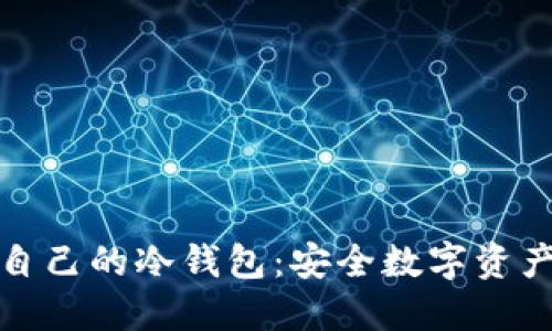 如何创建自己的冷钱包：安全数字资产的第一步