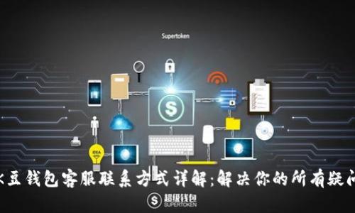 K豆钱包客服联系方式详解：解决你的所有疑问