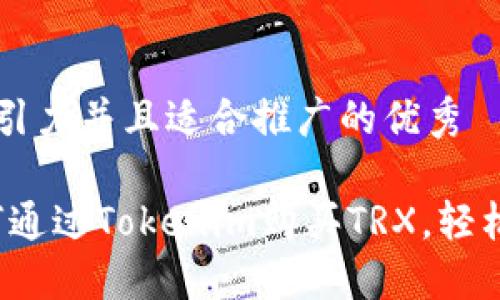 思考一个有吸引力并且适合推广的优秀

新手指南：如何通过Tokenim购买TRX，轻松入门加密货币