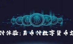 轻松安全的支付体验：易