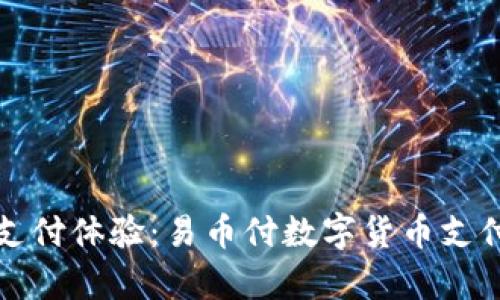 轻松安全的支付体验：易币付数字货币支付工具全解析