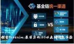 探索Tokenim：最顶尖的iOS以