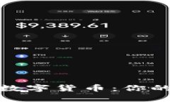 探索安全的数字货币：你