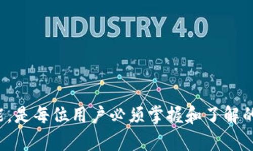 在讨论如何在 Tokenim 中进行签名之前，我们首先需要了解 Tokenim 是是什么，以及其在区块链或加密货币生态系统中的作用。Tokenim 可能指的是一种代币或特定的平台，下面我们将介绍如何在这样的环境中进行签名。

### 什么是 Tokenim？

Tokenim 是一种用于区块链数字资产交易和管理的平台，通常它能够提供让用户创建、管理和交易代币的工具。代币通常是智能合约的一部分，并且可以代表各种资产，包括实际货币、商品、服务等。Tokenim 的设计可以增强数字资产的流通性和可用性。

### 签名的必要性

在区块链技术中，签名的主要作用是提供安全性和认证。每个交易或信息的签名可以证明发送者的身份，以及信息在传输过程中未被篡改。具体来说，在 Tokenim 或其他类似平台上进行交易时，签名的过程是确保交易有效性和安全性的关键之一。

### 如何在 Tokenim 中进行签名？

下面是一般步骤来在 Tokenim 或类似平台上执行签名：

1. **创建钱包**: 首先，用户需要在 Tokenim 上创建一个数字钱包，这将用于存储他们的代币。钱包通常会生成一对密钥：公钥和私钥。

2. **生成交易**: 当用户准备进行交易时，例如发送代币给其他用户，他们需要定义交易的具体参数，包括接收者的地址和发送的代币数量。

3. **签名交易**:
   - 用户使用他们的私钥对交易进行签名。这一般是通过特定的库或工具实现的，例如在 JavaScript 中可以使用 `web3.js` 或 `ethers.js`。
   - 确保私钥的安全保护，切勿将其泄露给任何人。

4. **发送交易**: 一旦交易被签名，用户可以将其发送到区块链网络。此时交易会被广播并等待矿工或验证者的确认。

5. **确认交易**: 交易经由网络确认后，用户可以在他们的钱包中查看交易的状态和余额的变化。

### 相关问题

#### 问题1: 为什么签名在区块链交易中如此重要？


在区块链交易中，签名的作用不容小觑。首先，签名提供了安全性。每笔交易都必须使用私钥进行签名，这样只有拥有私钥的用户才能控制其资产。这种机制确保了资产不被未授权的用户访问。


其次，签名是确认交易有效性的重要手段。通过验证交易的签名，网络可以确认发送者确实是资金的所有者。这防止了双重支付攻击，即同一资产在不同交易中被同时使用。


最后，签名还可以记录交易的不可篡改性。当交易在区块链上被记录后，由于每个区块包含前一个区块的哈希值，这意味着一旦交易被确认，任何人都无法更改或删除这笔交易。这为用户提供了信心，确保他们的交易历史是安全的。

#### 问题2: 如何保护私钥，避免被盗取？


保护私钥是确保安全的关键。这些方法能够有效地帮助用户保护他们的私钥：


1. **使用硬件钱包**: 硬件钱包是一种物理设备，用户的私钥安全存储于此，离线环境则能大幅减少被黑客攻击的风险。


2. **保持私钥离线**: 不要将私钥存储在联网的设备上，确保这些密钥只存储在安全的地方（如纸上或加密存储设备中）。


3. **使用密码保护**: 对关键的文件和软件设置强密码，这是防止未授权访问的一个有效方法。


4. **定期备份**: 定期创建钱包的备份，并将其存放在安全的地方，以防丢失。


5. **避免公共网络**: 在公共 Wi-Fi 网络中进行敏感交易时，风险增加，尽量选择更安全的网络。

#### 问题3: 如果忘记私钥，我该如何恢复我的资产？


失去私钥可能是灾难性的，一旦私钥遗失，用户将无法访问他们的资产。以下是一些应对措施：


1. **使用助记词**: 在创建钱包时，许多平台会提供助记词，这是恢复钱包的一种方式。用户可以在 安全的地方书写并妥善保存此助记词。


2. **定期存档**: 如果您已经生成了办法，确保定期备份并保存，同时不要把私钥或助记词分享给任何人。


3. **与客服联系**: 部分平台可能提供一些保护方案，例如通过多重签名或可信第三方服务。联系他们的客户支持可能会有所帮助，但通常不会承诺能够找回失去的私钥。

#### 问题4: Tokenim 是否支持多重签名功能？如果支持，如何实现？


多重签名是区块链中一种增强安全性的机制，它要求多个签名才能验证并执行一笔交易，下面将介绍 Tokenim 是否支持这一功能以及如何实现：


1. **支持情况**: 如果 Tokenim 平台支持多重签名功能，用户在创建钱包时可以指定一个需要多个密钥进行签名的地址。


2. **设置过程**: 用户可以在钱包创建过程中选择多重签名选项，输入相关合作方的公钥，设定所需的签名数量。例如，如果设置为 