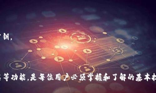 在讨论如何在 Tokenim 中进行签名之前，我们首先需要了解 Tokenim 是是什么，以及其在区块链或加密货币生态系统中的作用。Tokenim 可能指的是一种代币或特定的平台，下面我们将介绍如何在这样的环境中进行签名。

### 什么是 Tokenim？

Tokenim 是一种用于区块链数字资产交易和管理的平台，通常它能够提供让用户创建、管理和交易代币的工具。代币通常是智能合约的一部分，并且可以代表各种资产，包括实际货币、商品、服务等。Tokenim 的设计可以增强数字资产的流通性和可用性。

### 签名的必要性

在区块链技术中，签名的主要作用是提供安全性和认证。每个交易或信息的签名可以证明发送者的身份，以及信息在传输过程中未被篡改。具体来说，在 Tokenim 或其他类似平台上进行交易时，签名的过程是确保交易有效性和安全性的关键之一。

### 如何在 Tokenim 中进行签名？

下面是一般步骤来在 Tokenim 或类似平台上执行签名：

1. **创建钱包**: 首先，用户需要在 Tokenim 上创建一个数字钱包，这将用于存储他们的代币。钱包通常会生成一对密钥：公钥和私钥。

2. **生成交易**: 当用户准备进行交易时，例如发送代币给其他用户，他们需要定义交易的具体参数，包括接收者的地址和发送的代币数量。

3. **签名交易**:
   - 用户使用他们的私钥对交易进行签名。这一般是通过特定的库或工具实现的，例如在 JavaScript 中可以使用 `web3.js` 或 `ethers.js`。
   - 确保私钥的安全保护，切勿将其泄露给任何人。

4. **发送交易**: 一旦交易被签名，用户可以将其发送到区块链网络。此时交易会被广播并等待矿工或验证者的确认。

5. **确认交易**: 交易经由网络确认后，用户可以在他们的钱包中查看交易的状态和余额的变化。

### 相关问题

#### 问题1: 为什么签名在区块链交易中如此重要？


在区块链交易中，签名的作用不容小觑。首先，签名提供了安全性。每笔交易都必须使用私钥进行签名，这样只有拥有私钥的用户才能控制其资产。这种机制确保了资产不被未授权的用户访问。


其次，签名是确认交易有效性的重要手段。通过验证交易的签名，网络可以确认发送者确实是资金的所有者。这防止了双重支付攻击，即同一资产在不同交易中被同时使用。


最后，签名还可以记录交易的不可篡改性。当交易在区块链上被记录后，由于每个区块包含前一个区块的哈希值，这意味着一旦交易被确认，任何人都无法更改或删除这笔交易。这为用户提供了信心，确保他们的交易历史是安全的。

#### 问题2: 如何保护私钥，避免被盗取？


保护私钥是确保安全的关键。这些方法能够有效地帮助用户保护他们的私钥：


1. **使用硬件钱包**: 硬件钱包是一种物理设备，用户的私钥安全存储于此，离线环境则能大幅减少被黑客攻击的风险。


2. **保持私钥离线**: 不要将私钥存储在联网的设备上，确保这些密钥只存储在安全的地方（如纸上或加密存储设备中）。


3. **使用密码保护**: 对关键的文件和软件设置强密码，这是防止未授权访问的一个有效方法。


4. **定期备份**: 定期创建钱包的备份，并将其存放在安全的地方，以防丢失。


5. **避免公共网络**: 在公共 Wi-Fi 网络中进行敏感交易时，风险增加，尽量选择更安全的网络。

#### 问题3: 如果忘记私钥，我该如何恢复我的资产？


失去私钥可能是灾难性的，一旦私钥遗失，用户将无法访问他们的资产。以下是一些应对措施：


1. **使用助记词**: 在创建钱包时，许多平台会提供助记词，这是恢复钱包的一种方式。用户可以在 安全的地方书写并妥善保存此助记词。


2. **定期存档**: 如果您已经生成了办法，确保定期备份并保存，同时不要把私钥或助记词分享给任何人。


3. **与客服联系**: 部分平台可能提供一些保护方案，例如通过多重签名或可信第三方服务。联系他们的客户支持可能会有所帮助，但通常不会承诺能够找回失去的私钥。

#### 问题4: Tokenim 是否支持多重签名功能？如果支持，如何实现？


多重签名是区块链中一种增强安全性的机制，它要求多个签名才能验证并执行一笔交易，下面将介绍 Tokenim 是否支持这一功能以及如何实现：


1. **支持情况**: 如果 Tokenim 平台支持多重签名功能，用户在创建钱包时可以指定一个需要多个密钥进行签名的地址。


2. **设置过程**: 用户可以在钱包创建过程中选择多重签名选项，输入相关合作方的公钥，设定所需的签名数量。例如，如果设置为 