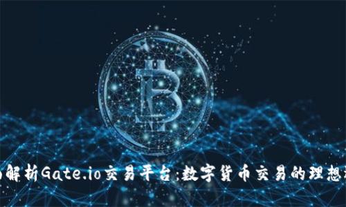 全面解析Gate.io交易平台：数字货币交易的理想选择