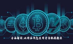 全面解析：比特派钱包使