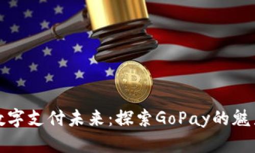 便捷的数字支付未来：探索GoPay的魅力与优势