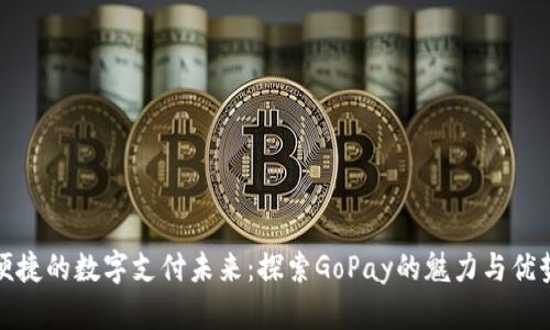 便捷的数字支付未来：探索GoPay的魅力与优势
