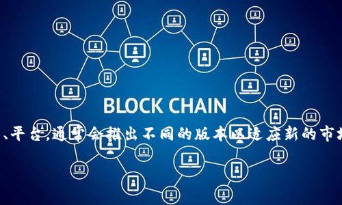 Tokenim的版本数量和具体信息可能会随着时间的发展而有所变化。Tokenim是一种数字资产管理工具、平台，通常会推出不同的版本以适应新的市场需求、技术更新和用户反馈。为准确获取Tokenim的版本信息，建议查阅其官方网站或相关的最新公告。

如果需要了解更多具体内容或有其他相关问题，也欢迎告知！